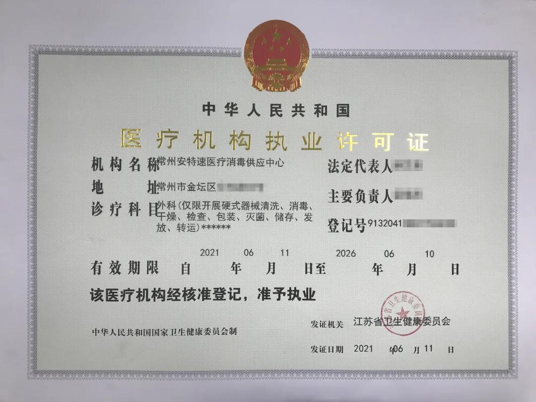 安特速常州獲醫(yī)療機構執(zhí)業(yè)許可.jpg