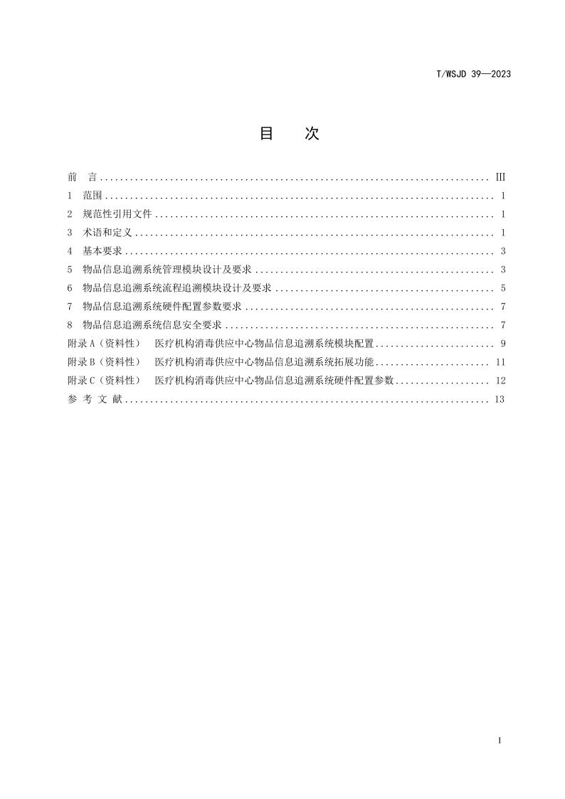 醫(yī)療機(jī)構(gòu)消毒供應(yīng)中心物品信息追溯系統(tǒng)要求_3.jpg