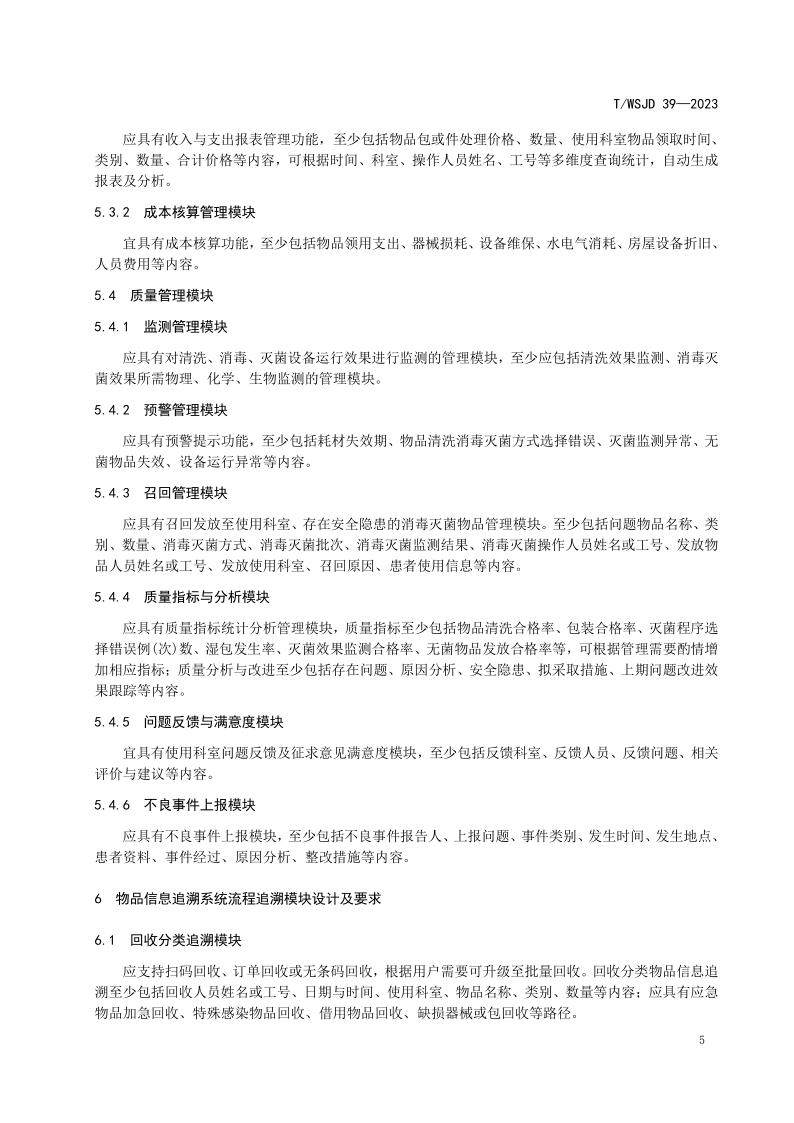 醫(yī)療機(jī)構(gòu)消毒供應(yīng)中心物品信息追溯系統(tǒng)要求_11.jpg