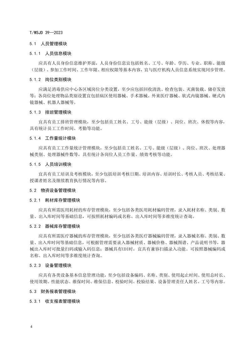 醫(yī)療機(jī)構(gòu)消毒供應(yīng)中心物品信息追溯系統(tǒng)要求_10.jpg