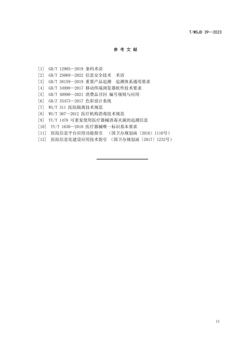 醫(yī)療機(jī)構(gòu)消毒供應(yīng)中心物品信息追溯系統(tǒng)要求_19.jpg