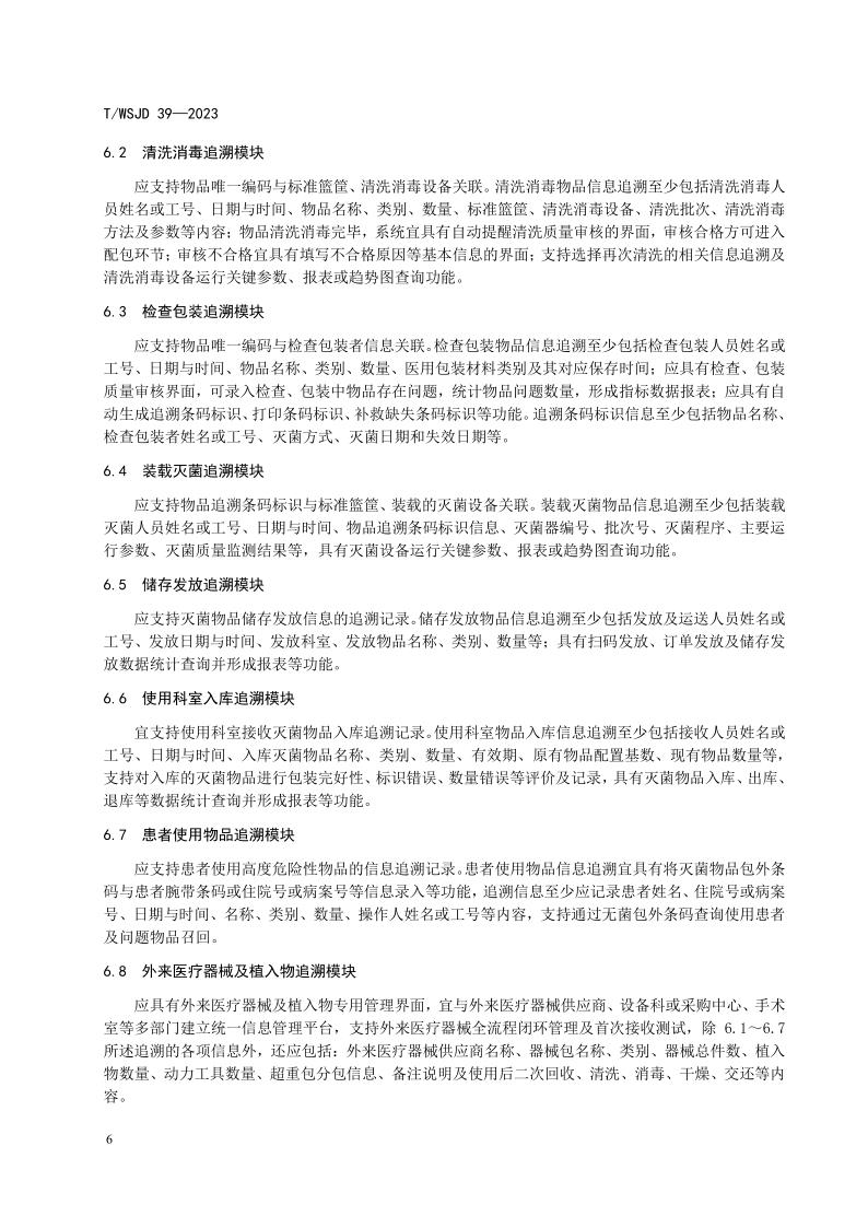 醫(yī)療機(jī)構(gòu)消毒供應(yīng)中心物品信息追溯系統(tǒng)要求_12.jpg