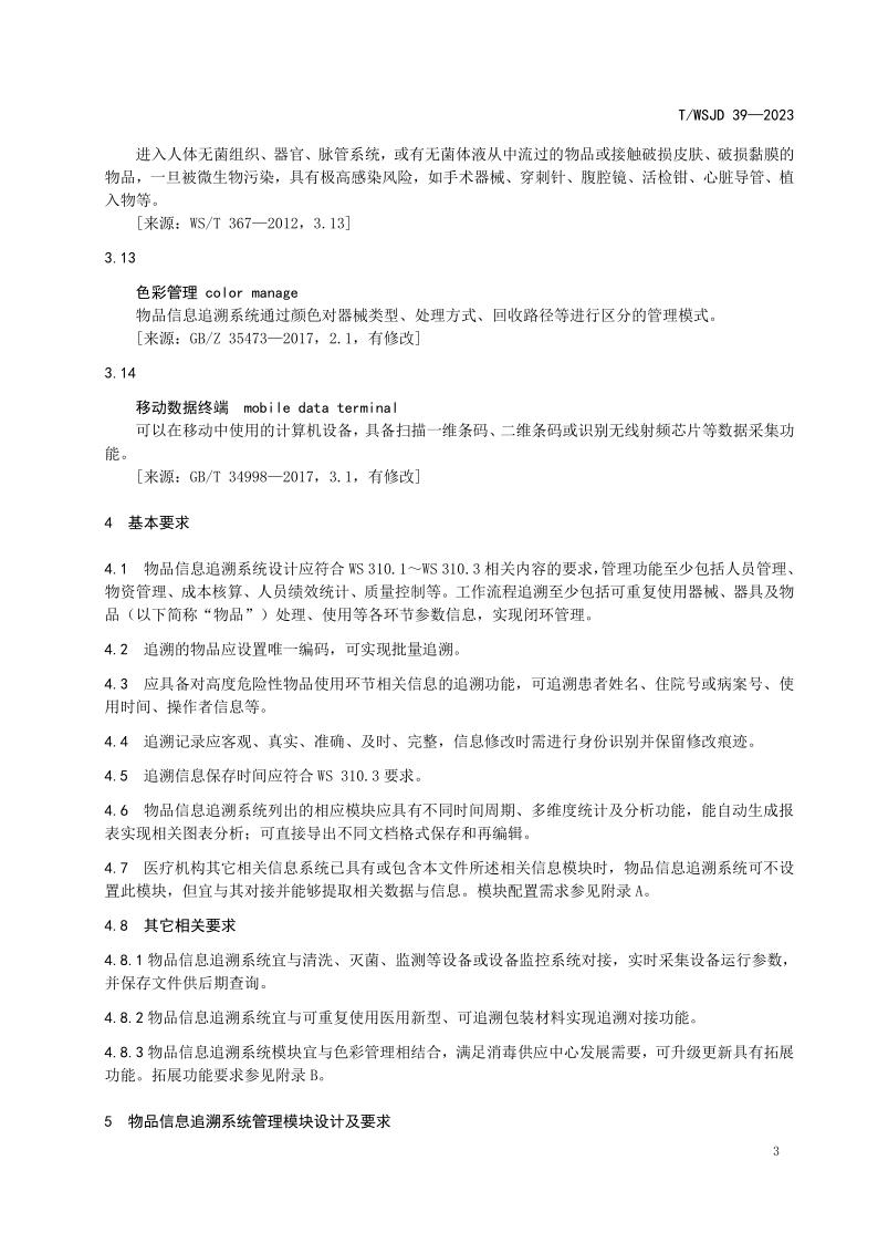 醫(yī)療機(jī)構(gòu)消毒供應(yīng)中心物品信息追溯系統(tǒng)要求_9.jpg