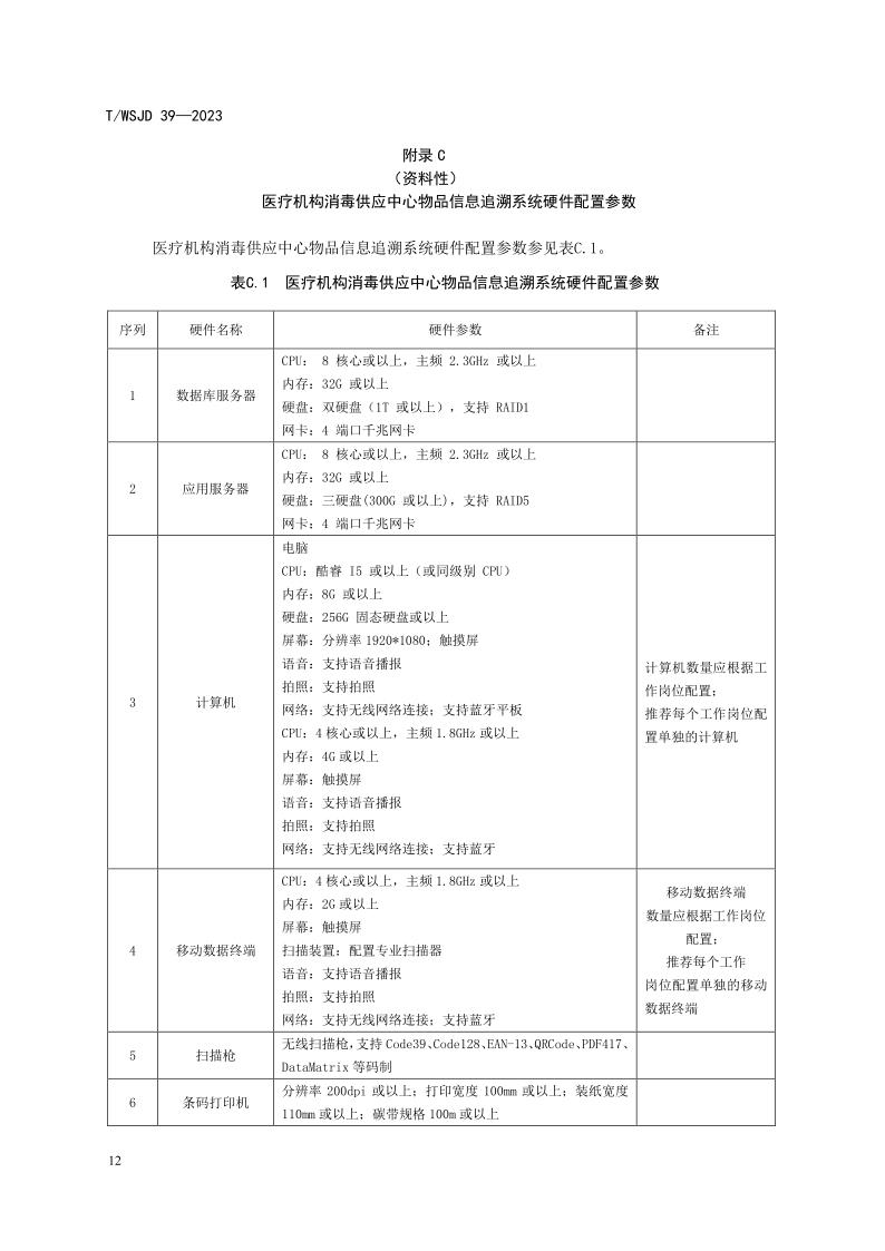 醫(yī)療機(jī)構(gòu)消毒供應(yīng)中心物品信息追溯系統(tǒng)要求_18.jpg