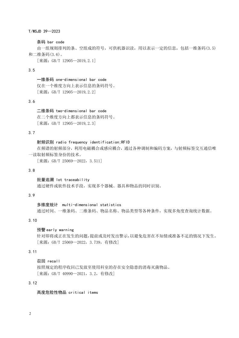 醫(yī)療機(jī)構(gòu)消毒供應(yīng)中心物品信息追溯系統(tǒng)要求_8.jpg
