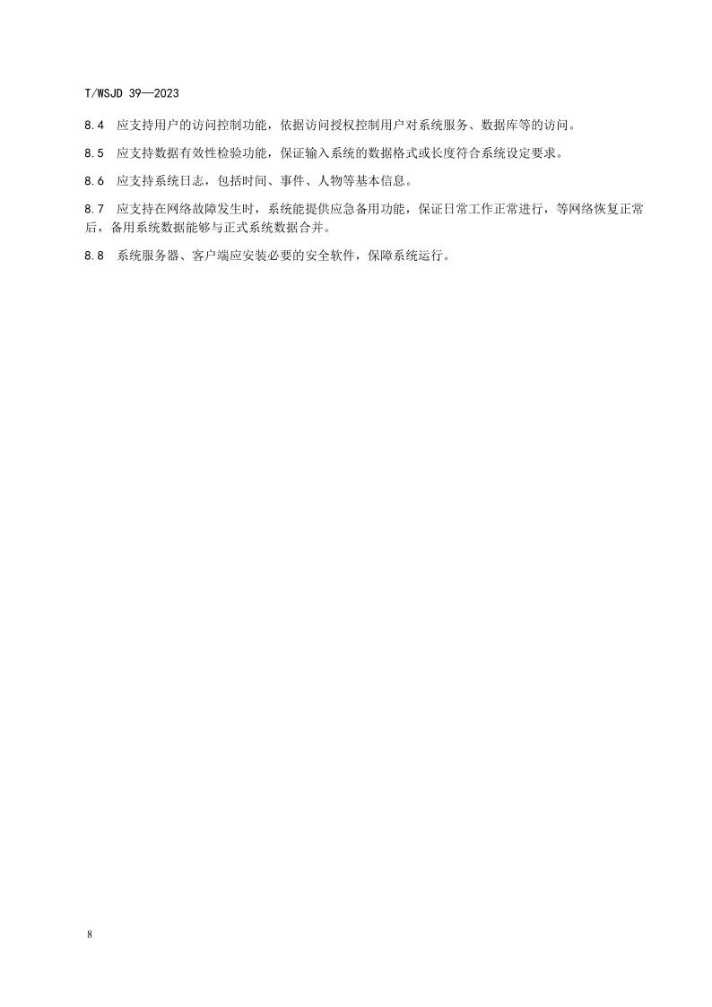 醫(yī)療機(jī)構(gòu)消毒供應(yīng)中心物品信息追溯系統(tǒng)要求_14.jpg