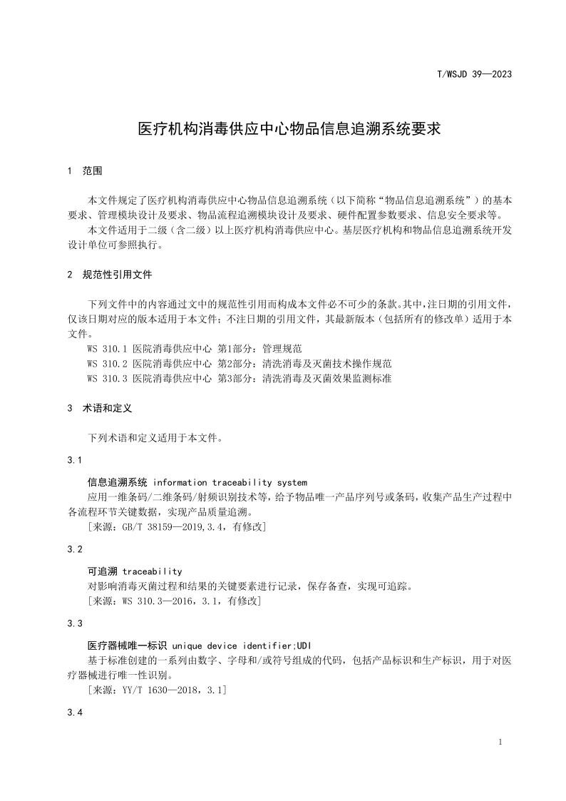 醫(yī)療機(jī)構(gòu)消毒供應(yīng)中心物品信息追溯系統(tǒng)要求_7.jpg