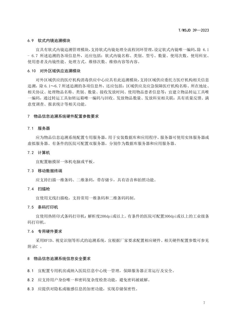 醫(yī)療機(jī)構(gòu)消毒供應(yīng)中心物品信息追溯系統(tǒng)要求_13.jpg