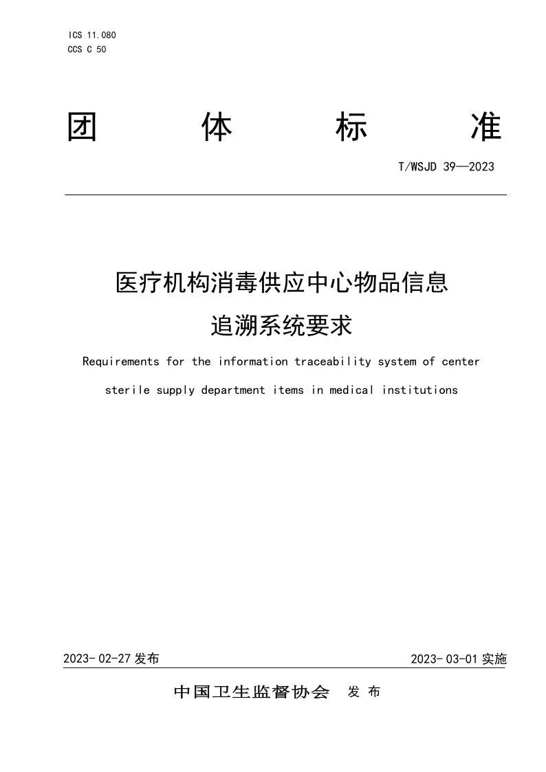 醫(yī)療機(jī)構(gòu)消毒供應(yīng)中心物品信息追溯系統(tǒng)要求_1.jpg