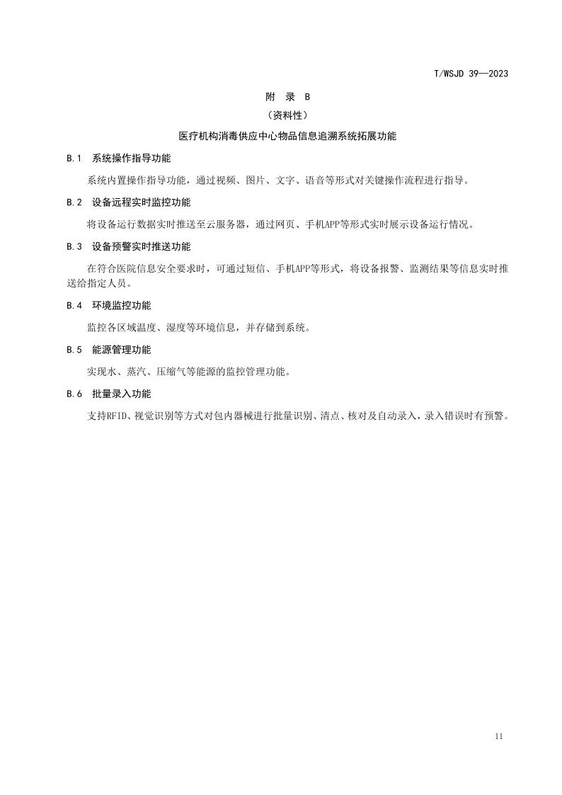 醫(yī)療機(jī)構(gòu)消毒供應(yīng)中心物品信息追溯系統(tǒng)要求_17.jpg