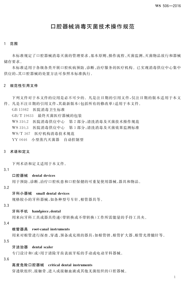 口腔器械消毒滅菌技術(shù)操作規(guī)范_4.png