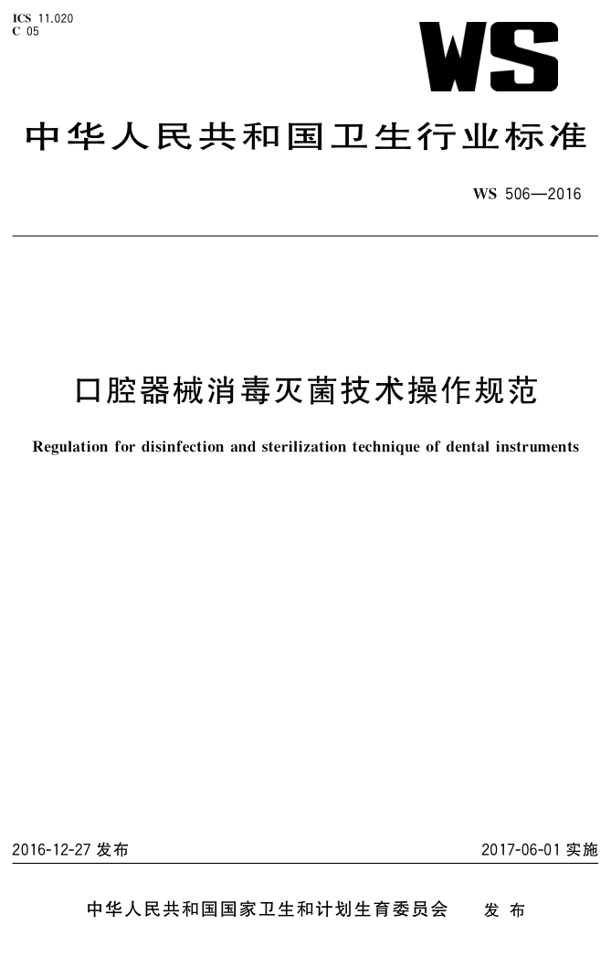 口腔器械消毒滅菌技術(shù)操作規(guī)范_1.png