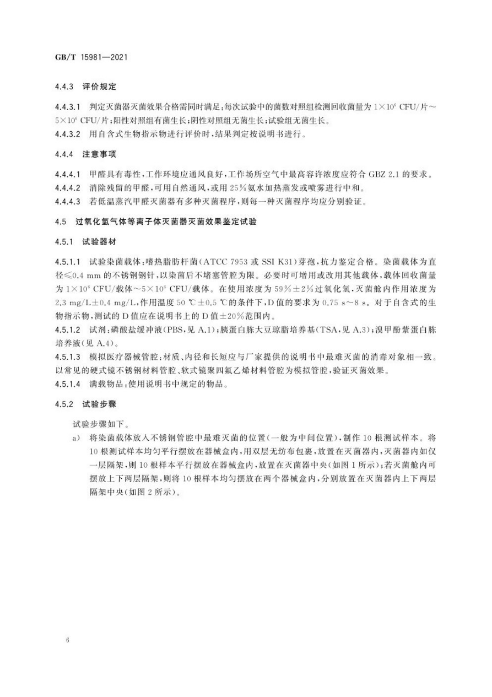 消毒器械滅菌效果評(píng)價(jià)方法_10.png