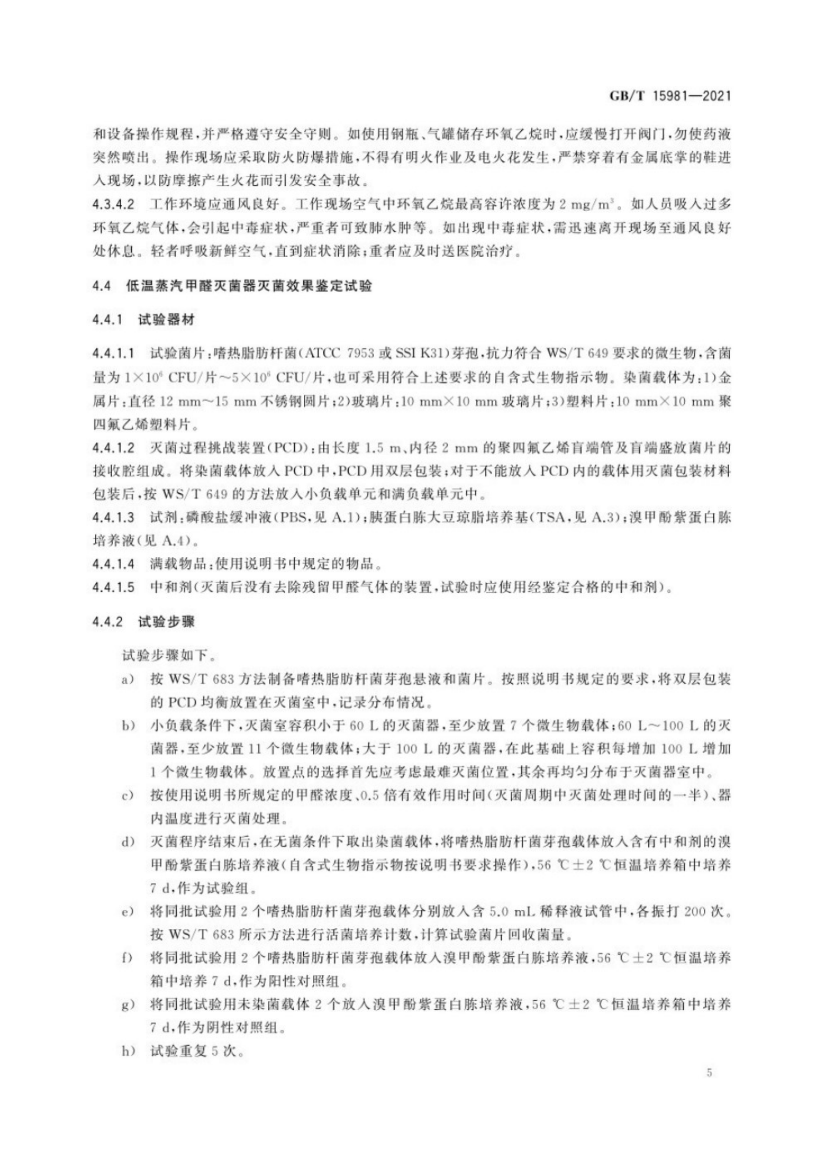 消毒器械滅菌效果評(píng)價(jià)方法_9.png