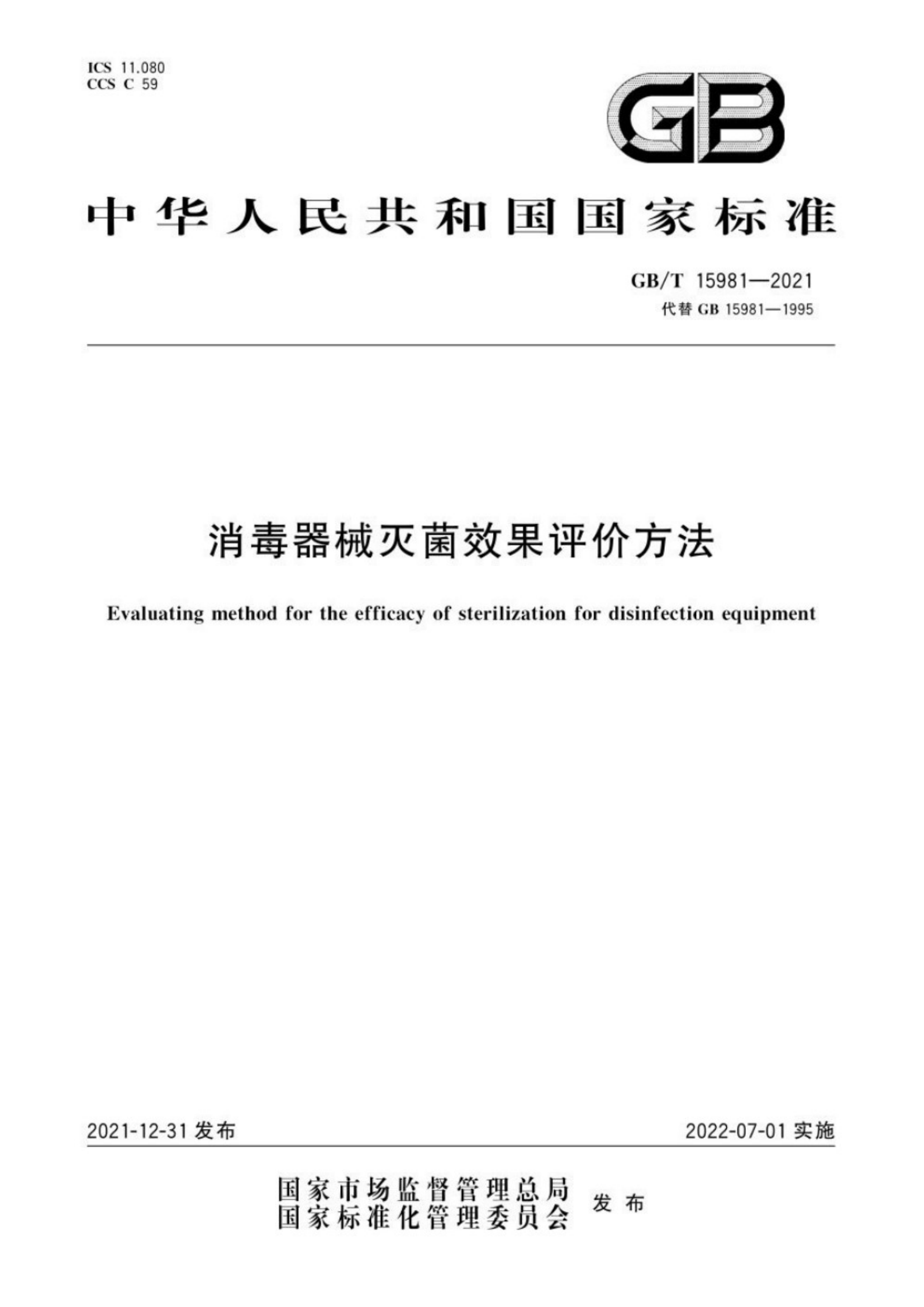 GB/T 15981-2021 消毒器械滅菌效果評(píng)價(jià)方法