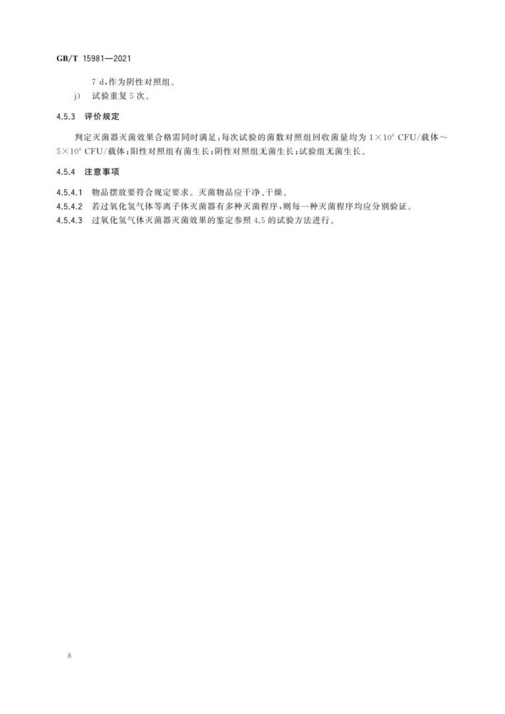 消毒器械滅菌效果評(píng)價(jià)方法_12.png