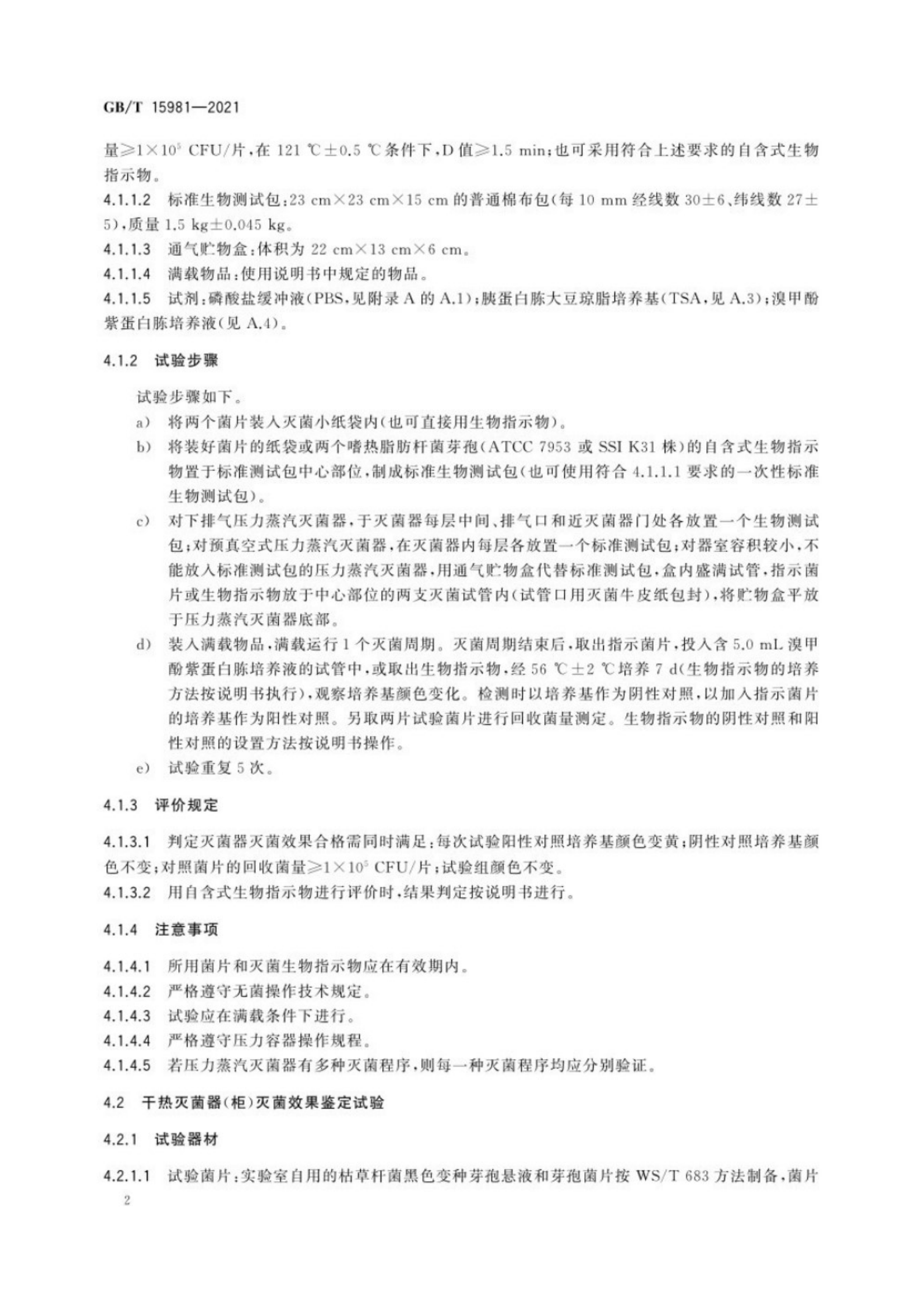 消毒器械滅菌效果評(píng)價(jià)方法_6.png