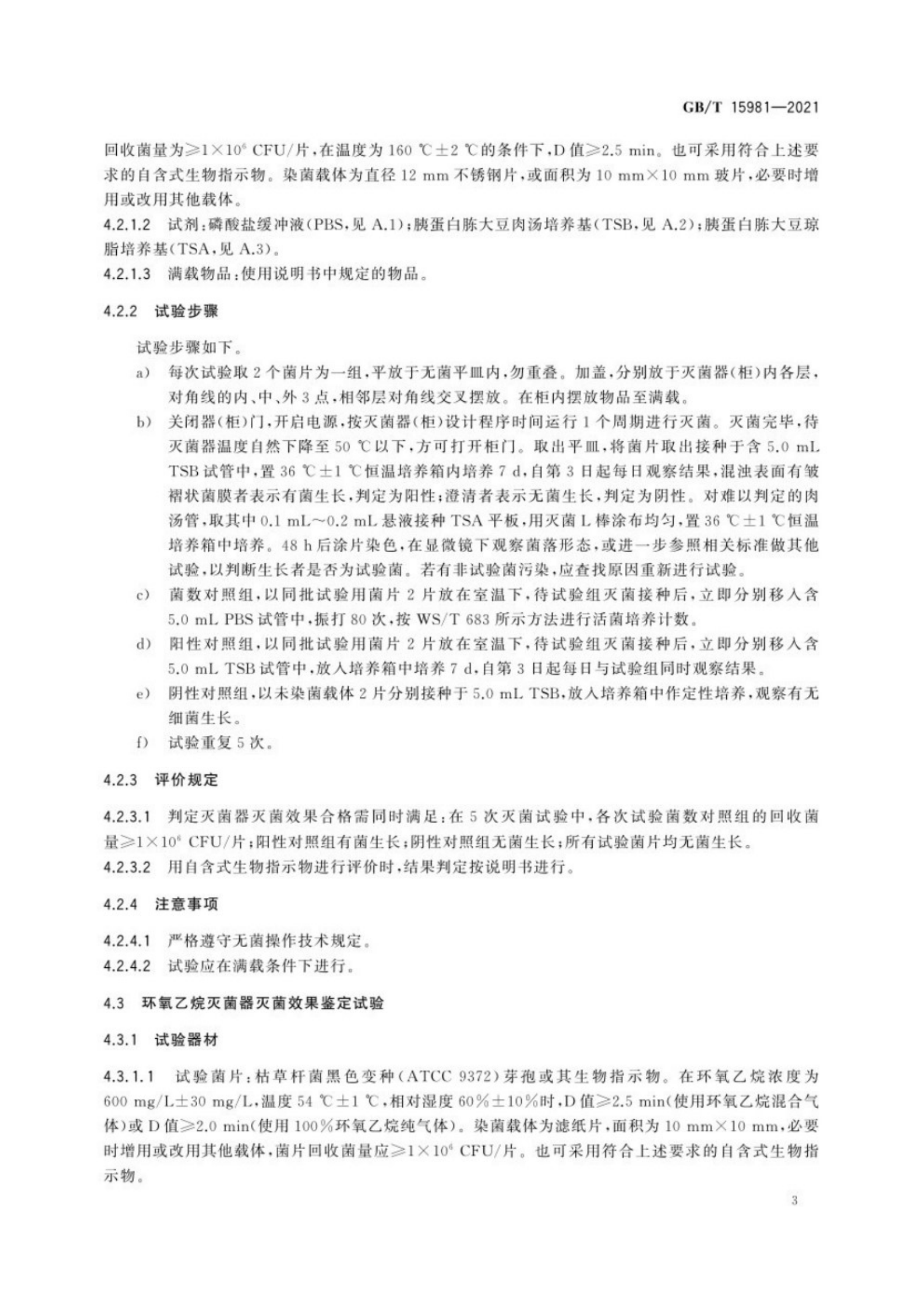 消毒器械滅菌效果評(píng)價(jià)方法_7.png