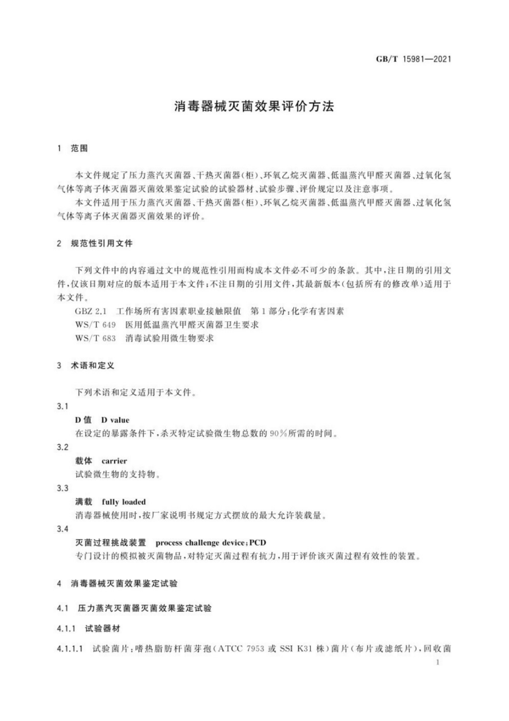 消毒器械滅菌效果評(píng)價(jià)方法_5.png