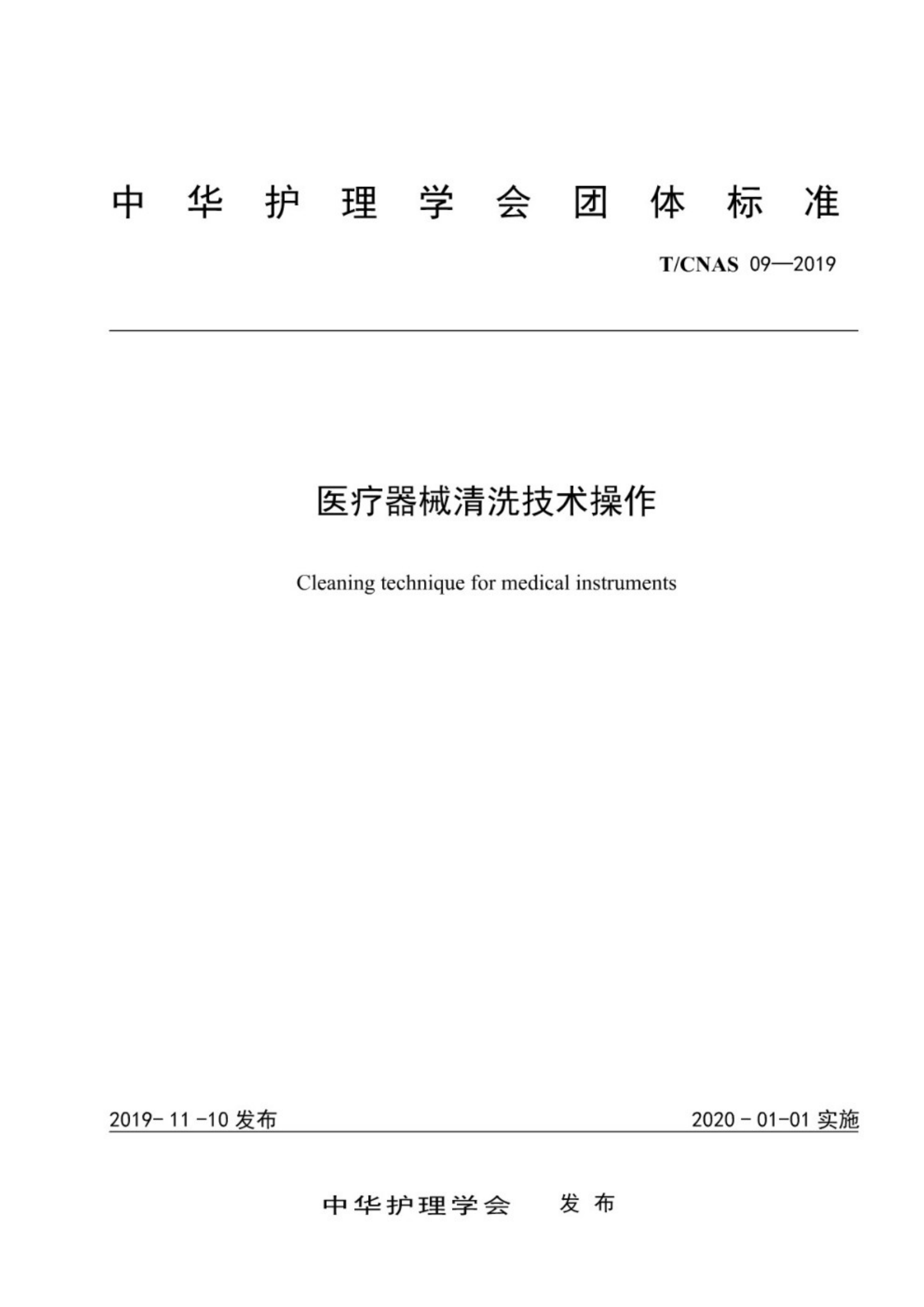 T/CNAS 09-2019 醫(yī)療器械清洗技術(shù)操作