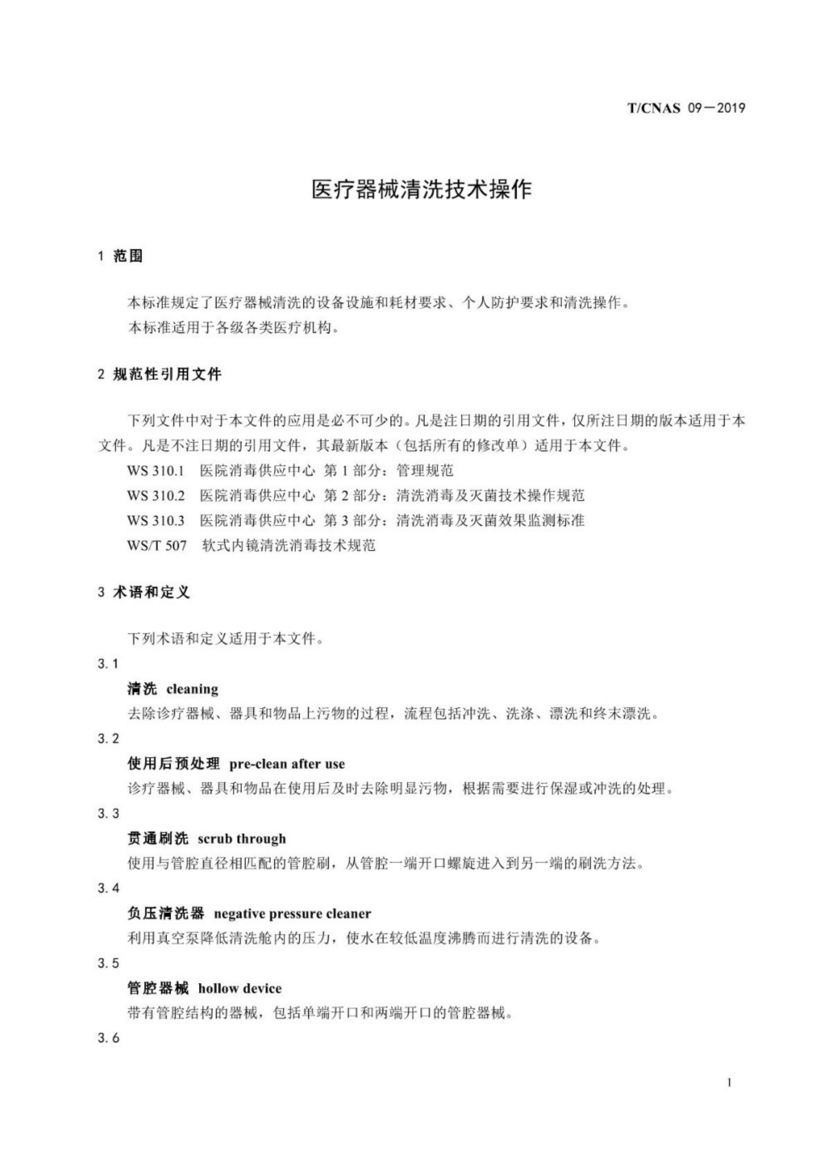 醫(yī)療器械清洗技術(shù)