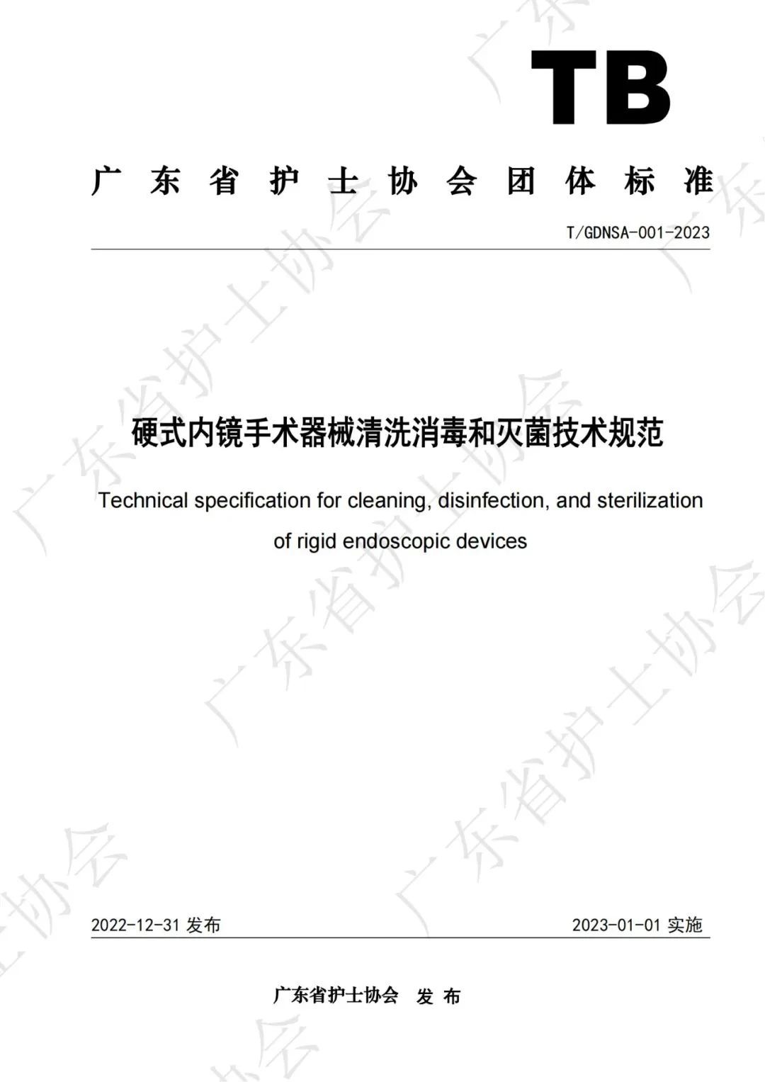 最新標(biāo)準(zhǔn)-《硬式內(nèi)鏡手術(shù)器械清洗消毒和滅菌技術(shù)規(guī)范》