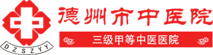 德州中醫(yī)院