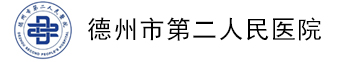 德州市第二人民醫(yī)院
