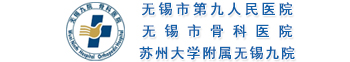 無錫市第九人民醫(yī)院