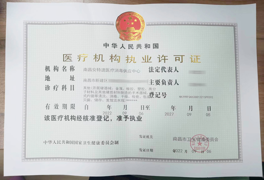 喜訊！南昌安特速醫(yī)療消毒供應(yīng)中心獲頒《醫(yī)療機(jī)構(gòu)執(zhí)業(yè)許可證》