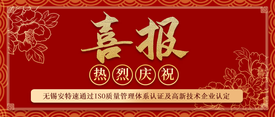 【喜報】無錫安特速第三方醫(yī)療消毒供應(yīng)中心通過ISO認(rèn)證及高新技術(shù)企業(yè)認(rèn)定